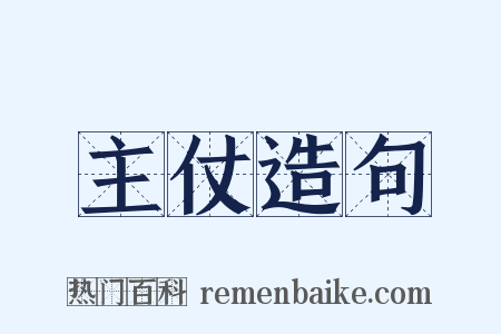 主仗造句是什么意思的图片